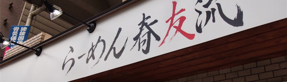 6月21日オープンの横浜「らーめん春友流」試食会に招待してもらってラーメンを食べてきた！常連になります！