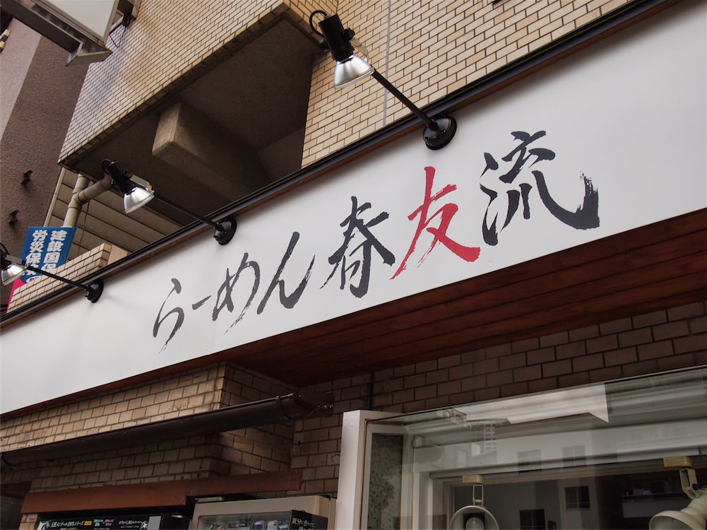 6月21日オープンの横浜「らーめん春友流」試食会に招待してもらってラーメンを食べてきた！