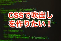 CSS初心者でも簡単に吹出しを作れるサービスcssarrowpleaseがありがたすぎるのでCSSわからない人は使うといいんじゃないでしょうか？
